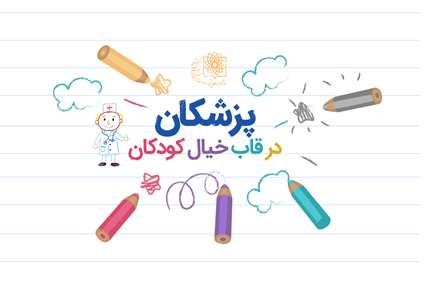 پزشکان در قاب خیال کودکان