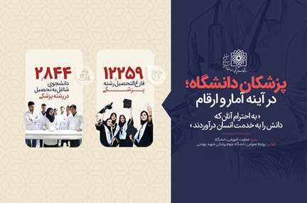 پزشکان دانشگاه؛ در آینه آمار و ارقام