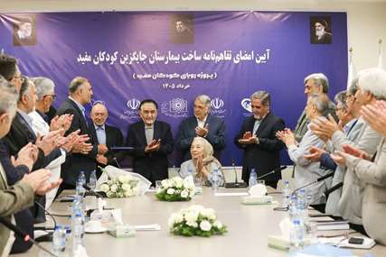 امضای تفاهم‌نامه ساخت بیمارستان جایگزین بیمارستان کودکان‌مفید