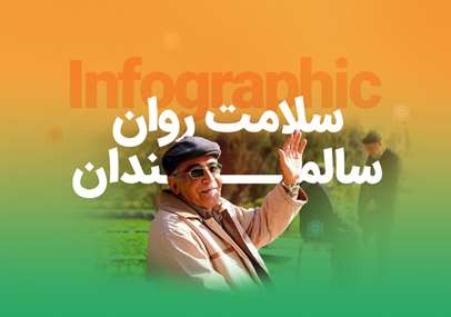 راهکارهایی برای مراقبت از سلامت روان سالمندان 