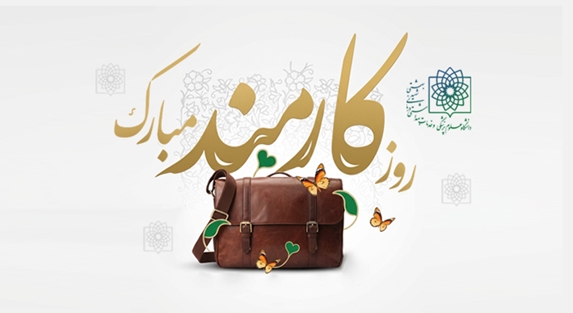 پیام رییس دانشگاه علوم پزشکی شهید بهشتی به مناسبت فرا رسیدن روز کارمند