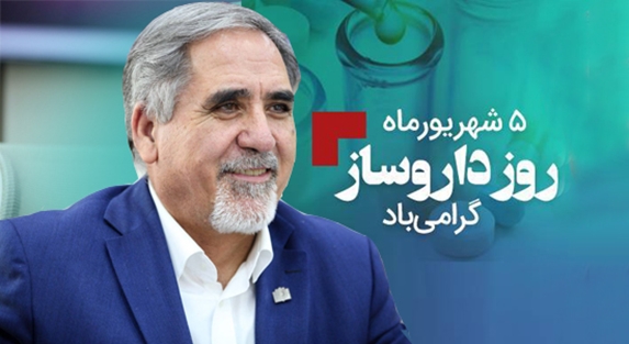 پیام رییس دانشگاه علوم پزشکی شهید بهشتی به مناسبت فرا رسیدن روز داروساز