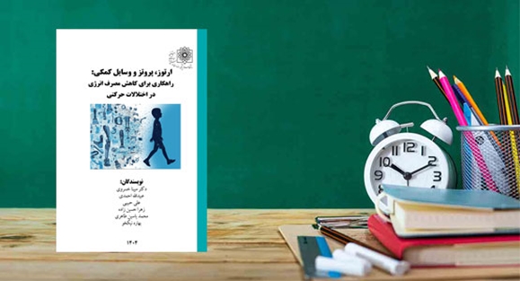 کتاب ارتوز، پروتز و وسایل کمکی منتشر شد