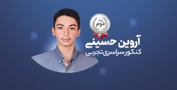 نگاهی به مسیر موفقیت آروین حسینی، رتبه دوم علوم تجربی از زبان پدرش
