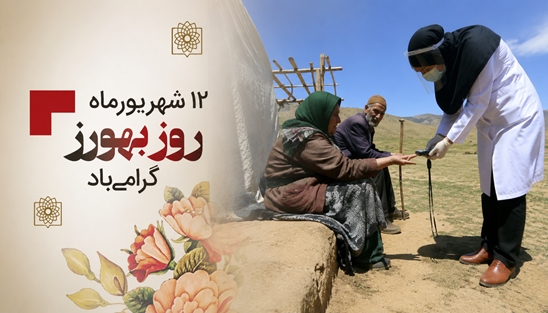پیام رییس دانشگاه علوم پزشکی شهید بهشتی به مناسبت روز بهورز