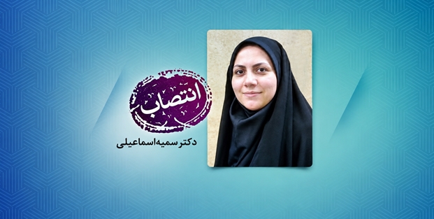 انتصاب دکتر سمیه اسماعیلی به عنوان عضو و نایب رییس شورای دانشگاه 