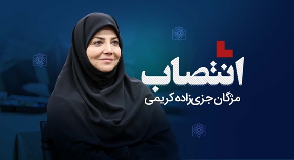 انتصاب مژگان جزی‌زاده کریمی به عنوان سرپرست مدیریت سازمان‌های مردم نهاد و خیـرین سلامت دانشگاه
