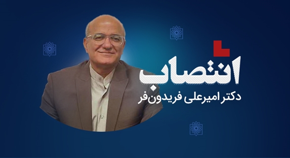 انتصاب دکتر امیرعلی فریدونفر به عنوان مدیر روابط عمومی دانشگاه 