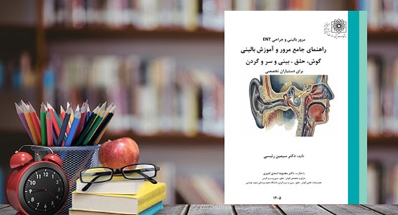 کتاب راهنمای جامع مرور و آموزش بالینی گوش، حلق ، بینی و سر و گردن منتشر شد