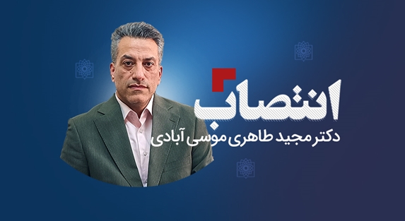 دکتر مجید طاهری موسی‌آبادی به عنوان سرپرست مرکز بهداشت شرق تهران منصوب شد