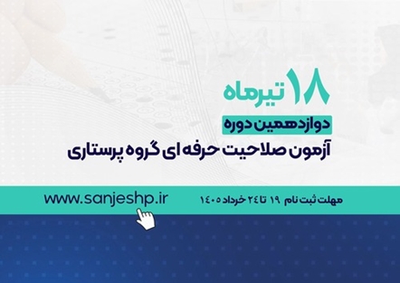 ثبت نام آزمون صلاحیت حرفه ای گروه پرستاری آغاز شد