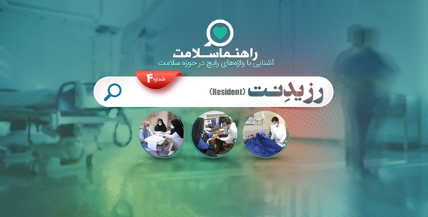 راهنما سلامت؛ رزیدنت کیست؟