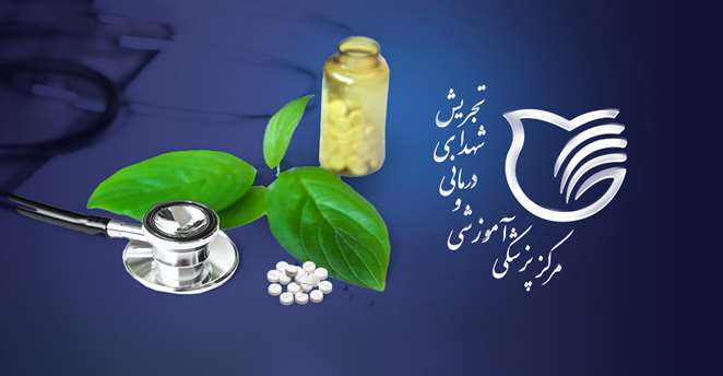 با خدمات درمانگاه طب ایرانی بیمارستان شهدای تجریش آشنا شوید
