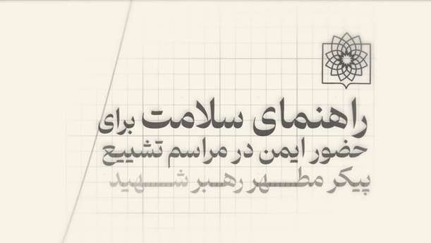 توصیه‌های بهداشتی و ایمنی برای شرکت‌کنندگان مراسم وداع و تشییع رهبر شهید 