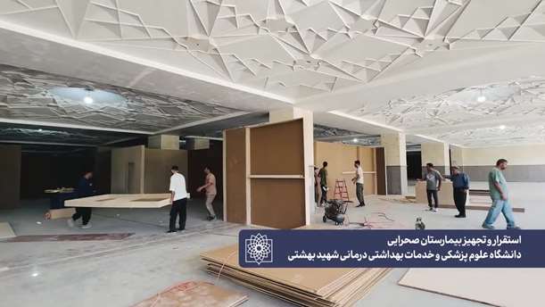 تجهیز و استقرار بیمارستان موقت دانشگاه در مصلی امام خمینی (ره)