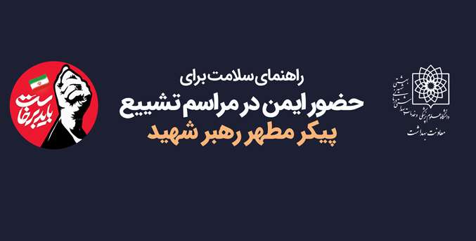 راهنمای سلامت برای حضور ایمن در مراسم بدرقه رهبر شهید انقلاب