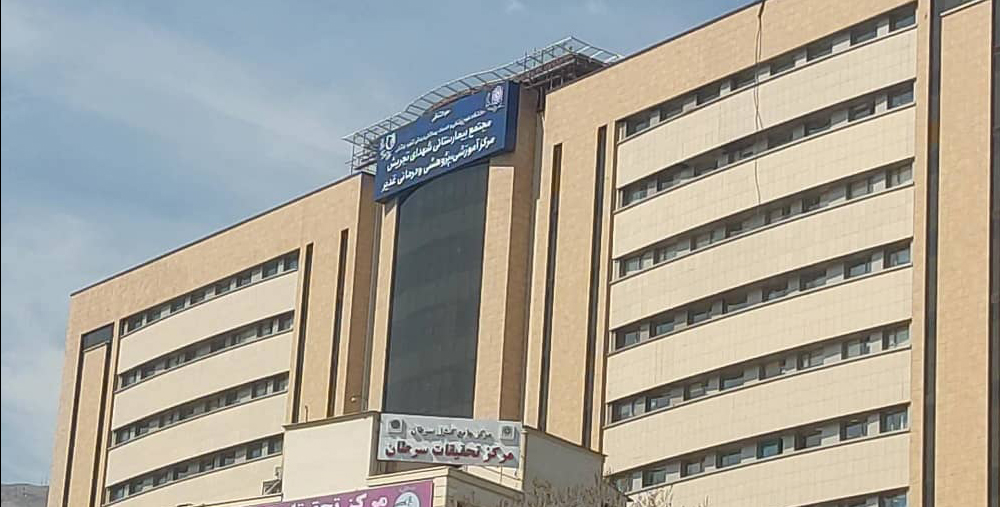 اعطای گواهی‌نامه درجه یک برتر اعتباربخشی جامع کشوری به مجتمع بیمارستانی شهدای تجریش