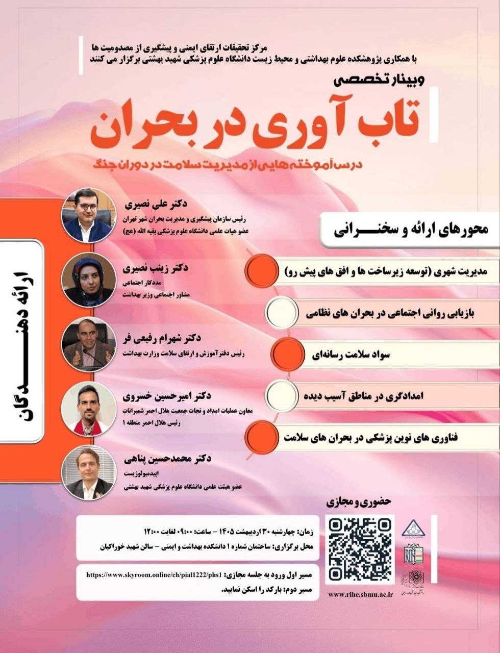 وبینار تاب‌آوری در بحران برگزار می‌شود