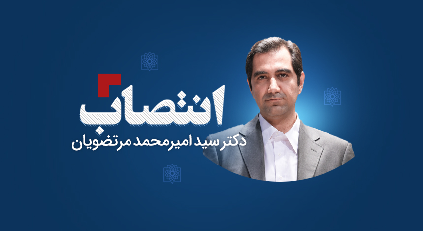 انتصاب دکتر سید امیرمحمد مرتضویان به عنوان رییس پارک علم و فناوری سلامت دانشگاه