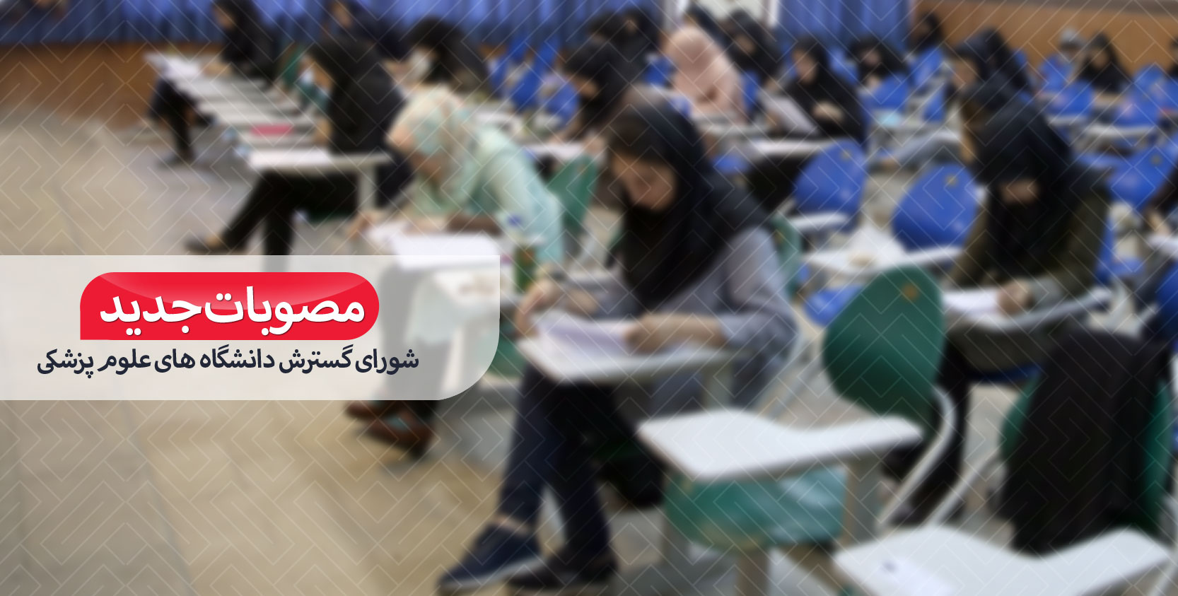ایجاد دانشکده &laquo;بهداشت و ایمنی&raquo;/ با عنوان جدید دانشکده &laquo;مدیریت و آموزش پزشکی&raquo; موافقت شد
